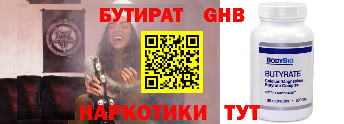 БУТИРАТ  БУТИРАТ бутандиол  Вход с VPN  Богородицк 