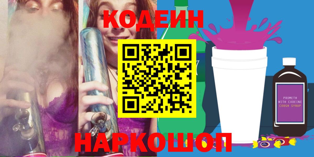 Кодеиновый сироп Lean напиток Lean (лин)  Вход с VPN  Богородицк  Кодеиновый сироп Lean Purple Drank 